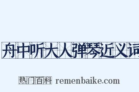 舟中听大人弹琴近义词是什么意思的图片